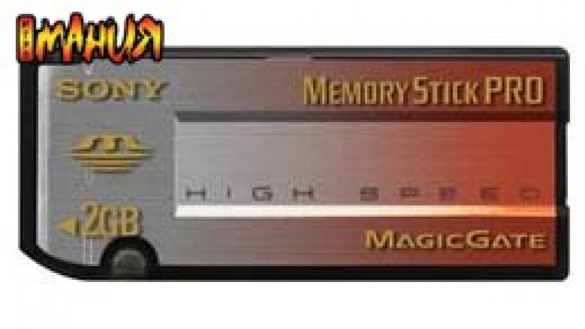Что ждать от Memory Stick? Что ждать от Memory Stick?