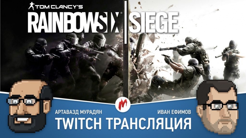 Rainbow Six: Siege в прямом эфире «Игромании»