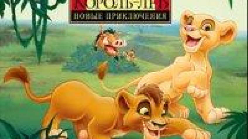 Игры в джунглях Игры в джунглях