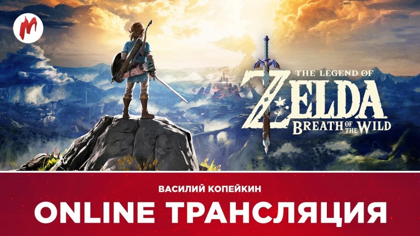 The Legend of Zelda: Breath of the Wild и «Мор. Утопия» в прямом эфире «Игромании»