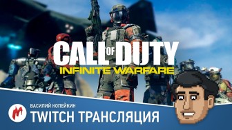 Call of Duty: Infinite Warfare в прямом эфире «Игромании»