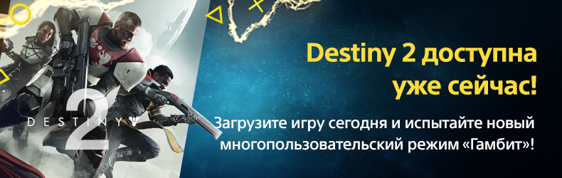 Ранняя раздача Destiny 2 приурочена к 1 сентября, когда начнётся 24-часовое мероприятие с бесплатным доступом к мультиплеерному режиму «Гамбит». Он входит в расширение «Отвергнутые», выходящее тремя днями позже.