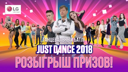 Турнир по Just Dance 2018 окончен, пора раздавать призы!