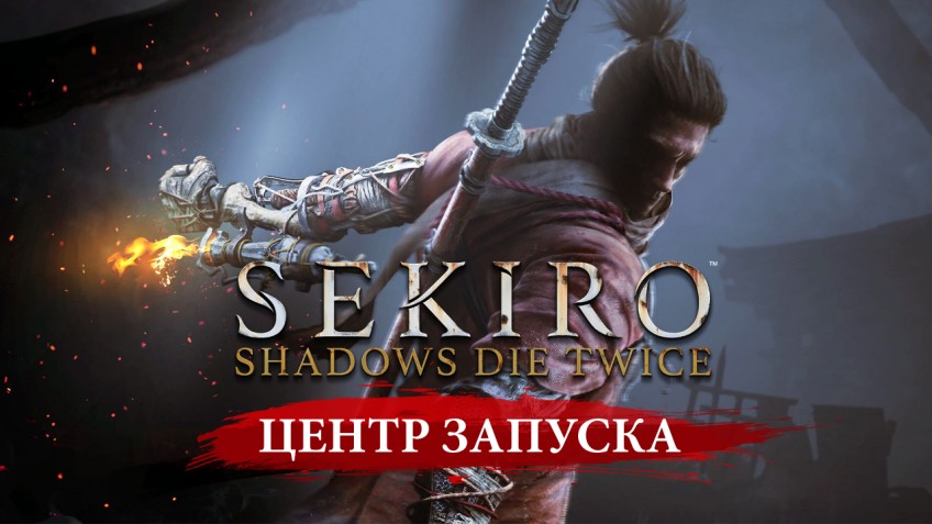 Мы прошли Sekiro: Shadows Die Twice. Подробности — в «Центре запуска»