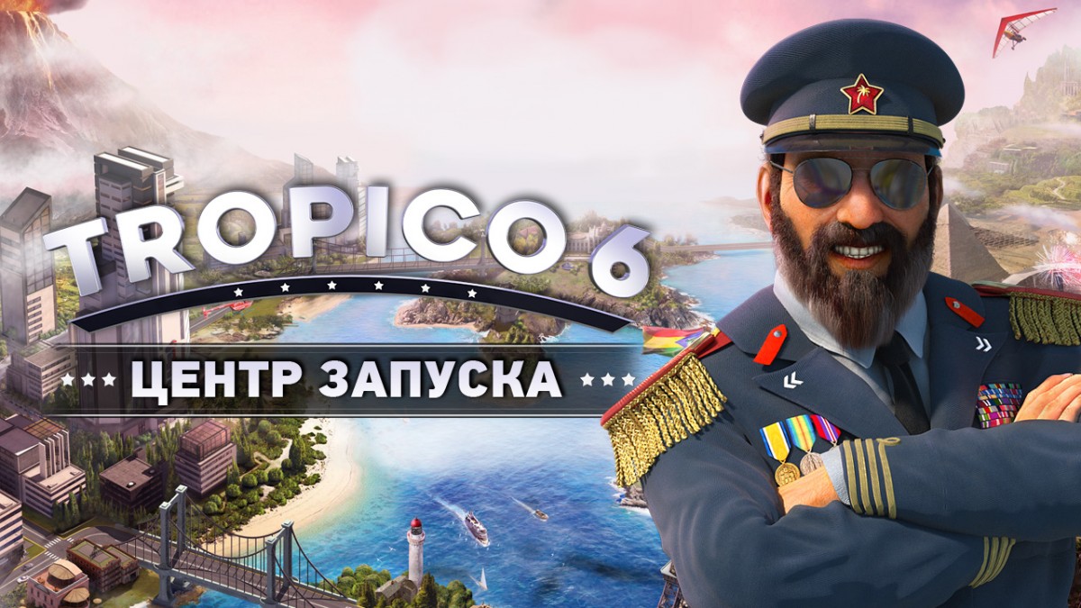 Счастье быть диктатором в «Центре запуска» Tropico 6