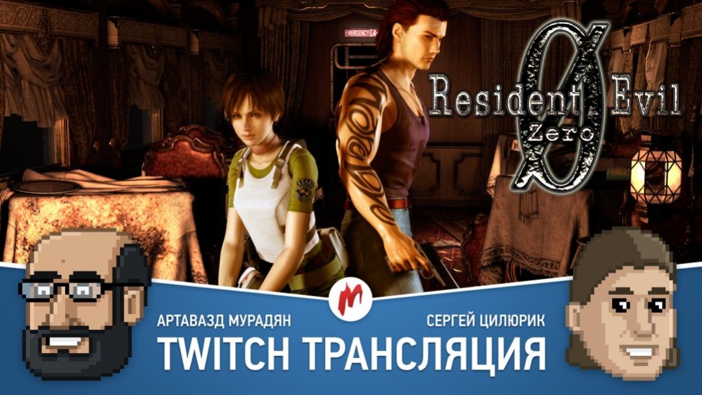 Смотрите «Двойной удар» и стрим Resident Evil Zero в прямом эфире «Игромании»
