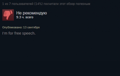 Я за свободу слова.