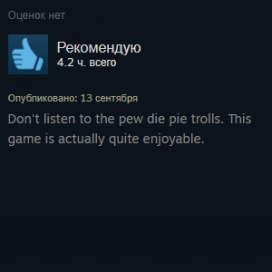Не слушайте этих троллей PewDiePie. Игра на самом деле потрясающая.