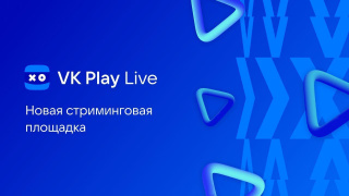 Площадка VK Play Live вышла из беты и запустила поддержку стримеров