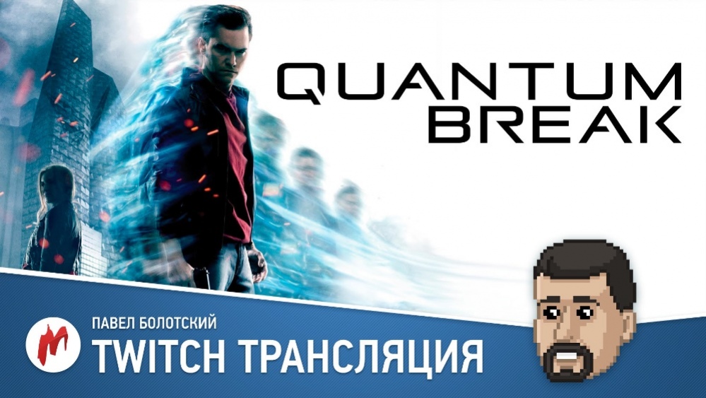 Quantum Break, Medal of Honor: Pacific Assault и Rainbow Six: Siege в прямом эфире «Игромании»