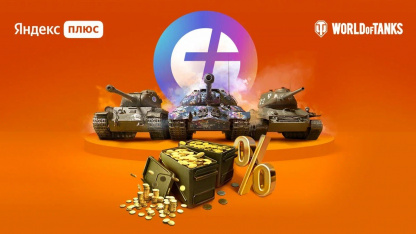 «Яндекс» и создатели World of Tanks запустили совместную подписку для геймеров
