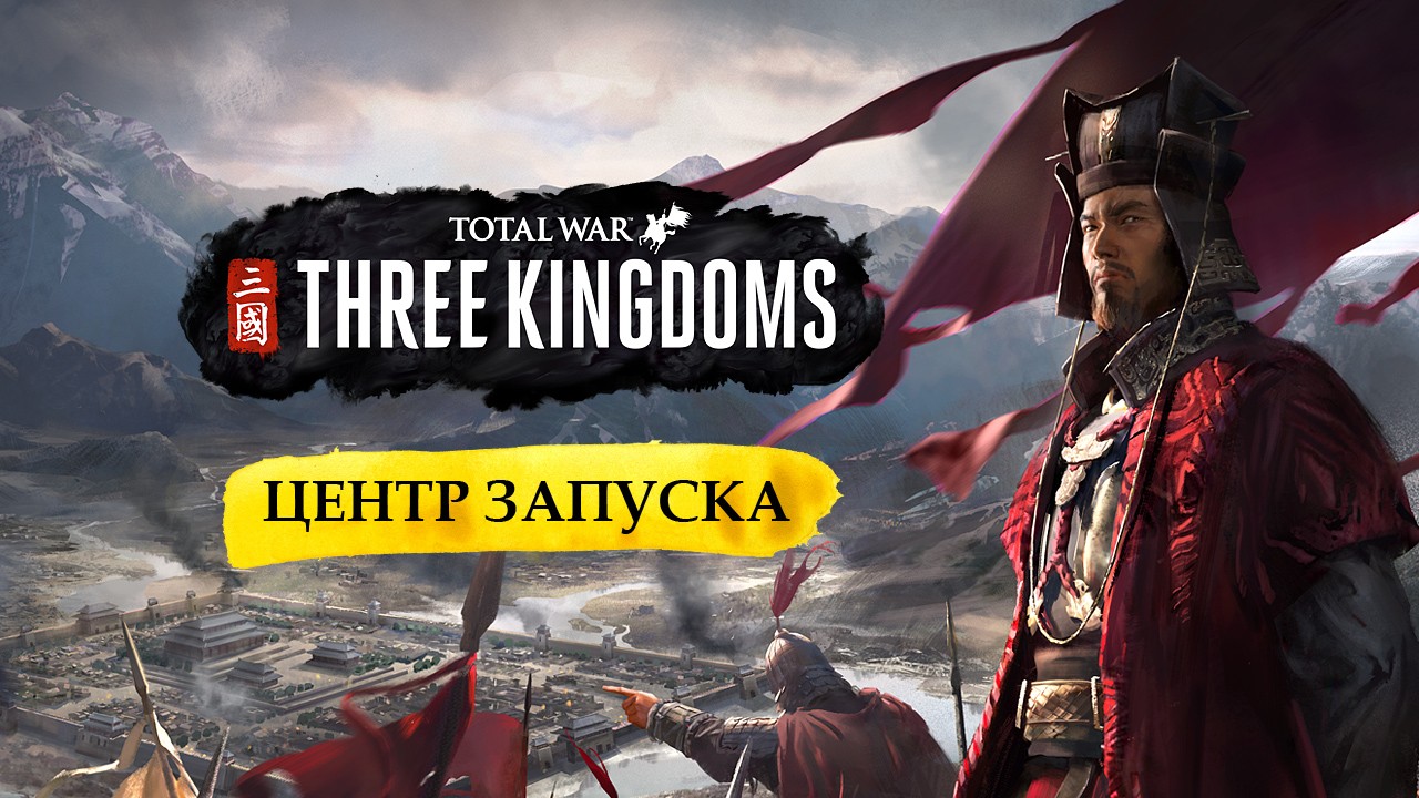 За Китай! Мы открыли центр запуска Total War: Three Kingdoms