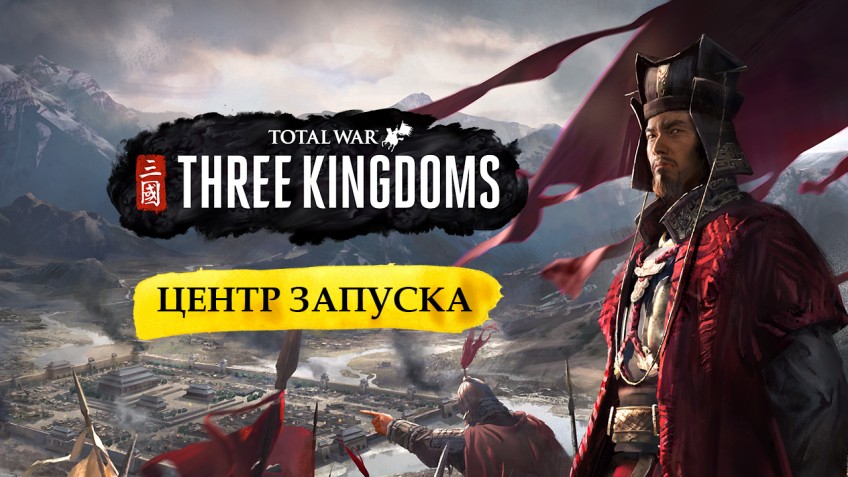 За Китай! Мы открыли центр запуска Total War: Three Kingdoms За Китай! Мы открыли центр запуска Total War: Three Kingdoms