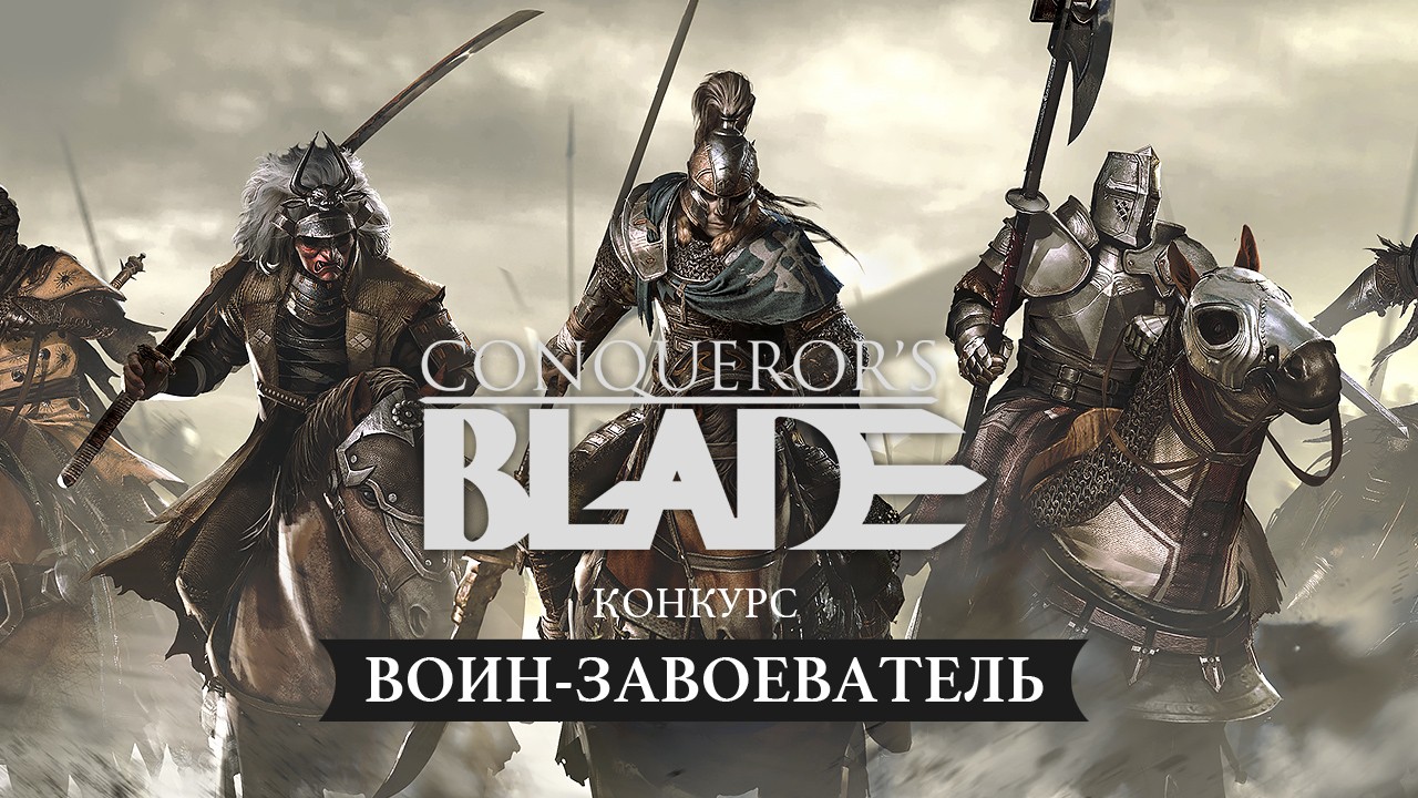 Кресло для воина-завоевателя: мы начинаем конкурс по Conqueror’s Blade