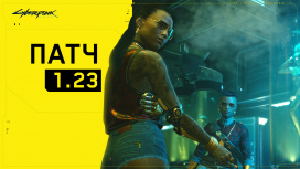 Для Cyberpunk 2077 выпустили свежий патч с 60 исправлениями
