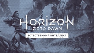 В конкурсе по Horizon Zero Dawn можно выиграть консоль PS4 Slim