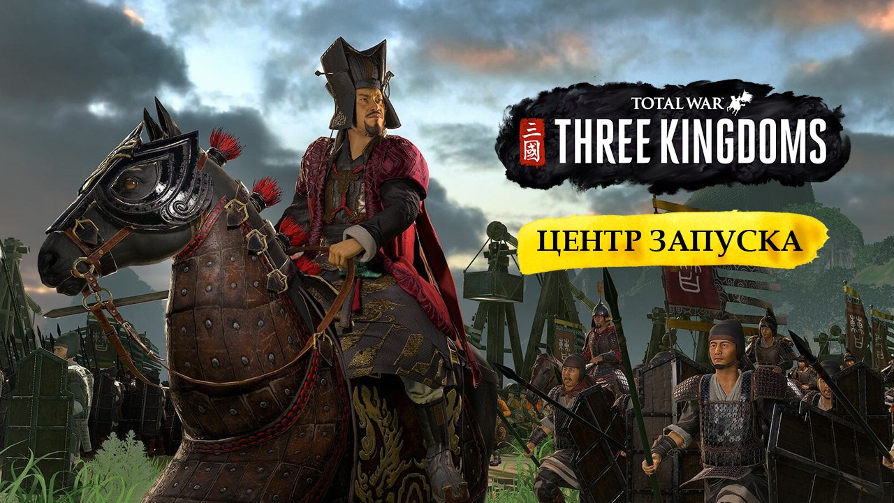 Total War: Three Kingdoms вторую неделю возглавляет топы продаж
