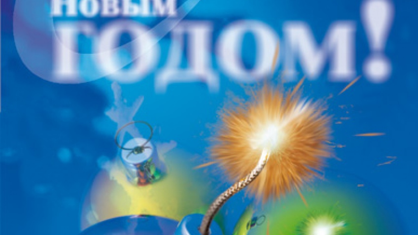 С НОВЫМ ГОДОМ! С НОВЫМ ГОДОМ!