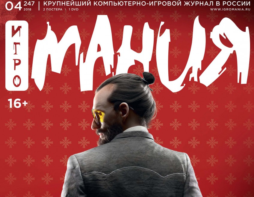 Игромания №4/2018 скоро в продаже!