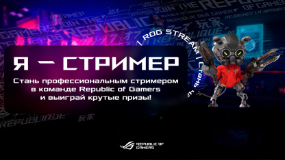 Republic of Gamers проводит творческий конкурс «Я — стример»