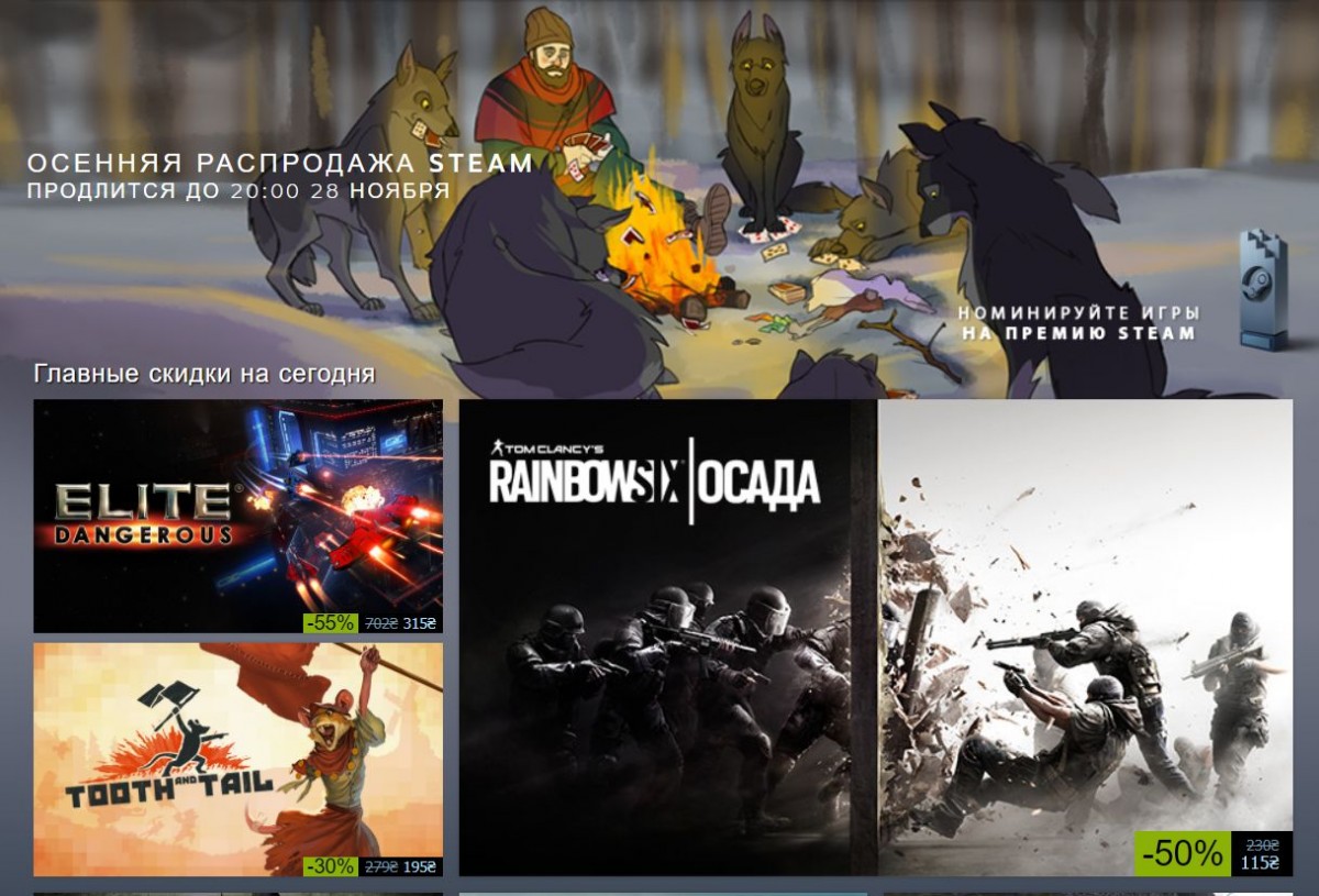 Nachalos V Steam Startovala Osennyaya Rasprodazha Igromaniya Nachalos V Steam Startovala Osennyaya Rasprodazha Igromaniya