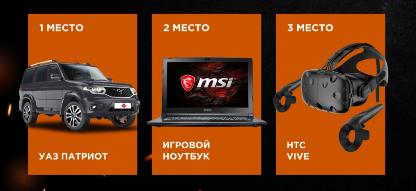 Победитель турнира станет хозяином автомобиля УАЗ «Патриот». Занявшему второе место подарят игровой ноутбук, а призом за третье место станет шлем виртуальной реальности НТС Vive.