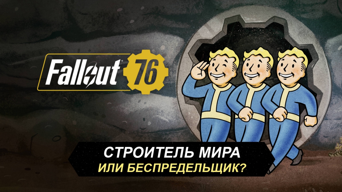 Есть ли у мира шанс? Узнайте в нашем тесте по Fallout 76!