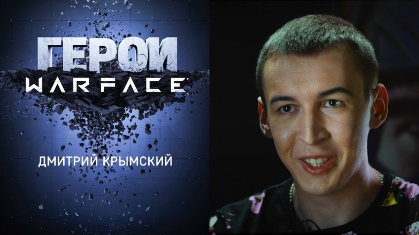 Последним героем второго сезона «Героев Warface» стал Дмитрий Крымский
