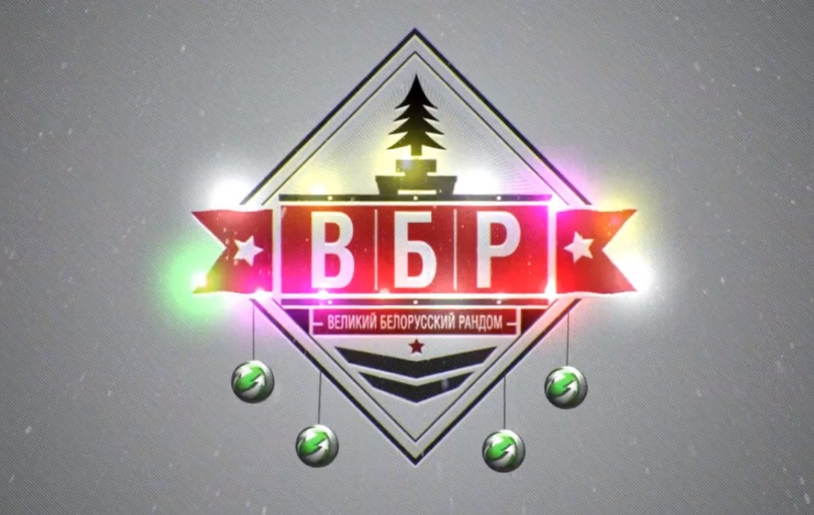 World of Tanks: пилотный выпуск передачи «ВБР»