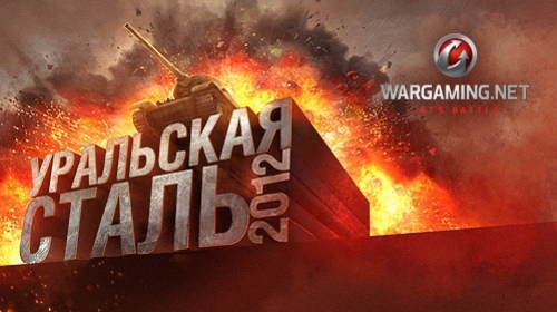 Финал международного турнира по World of Tanks — «Уральская Сталь 2012»