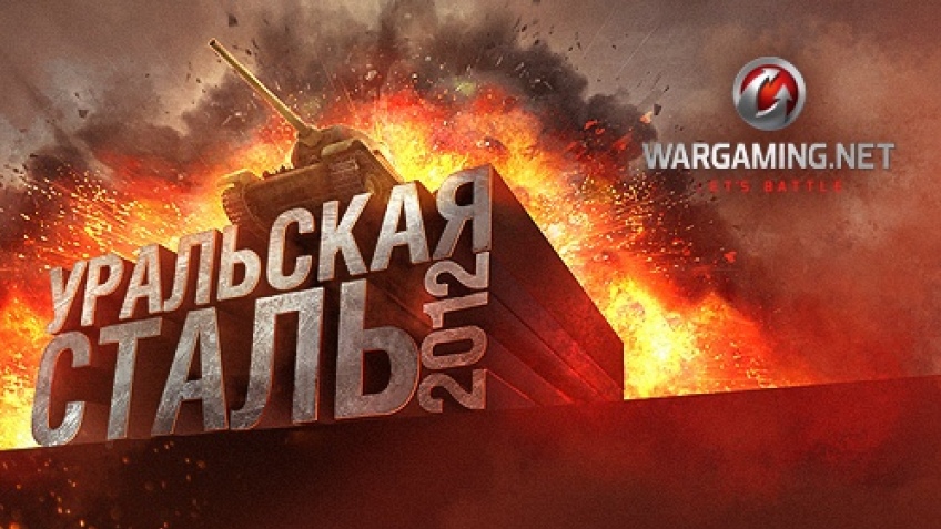 Финал международного турнира по World of Tanks — «Уральская Сталь 2012»