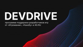 Запускаем вторую волну программы поддержки разработчиков игр DevDrive!