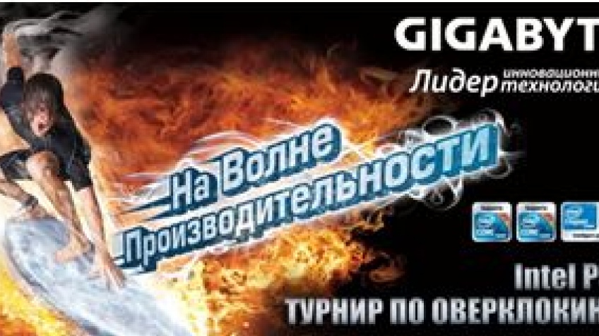 Онлайн-турнир Gigabyte на платформе Intel P55