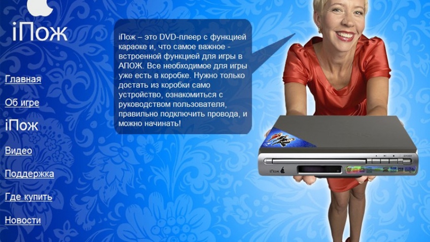 iПож, 'Хорошие шутки' и Apple