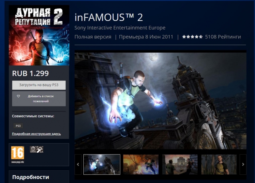 На странице inFamous 2 всё ещё красуется надпись «Полная версия»