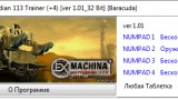 Ex Machina: Меридиан 113 Трейнер +4