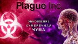 Plague Inc Трейнер +3