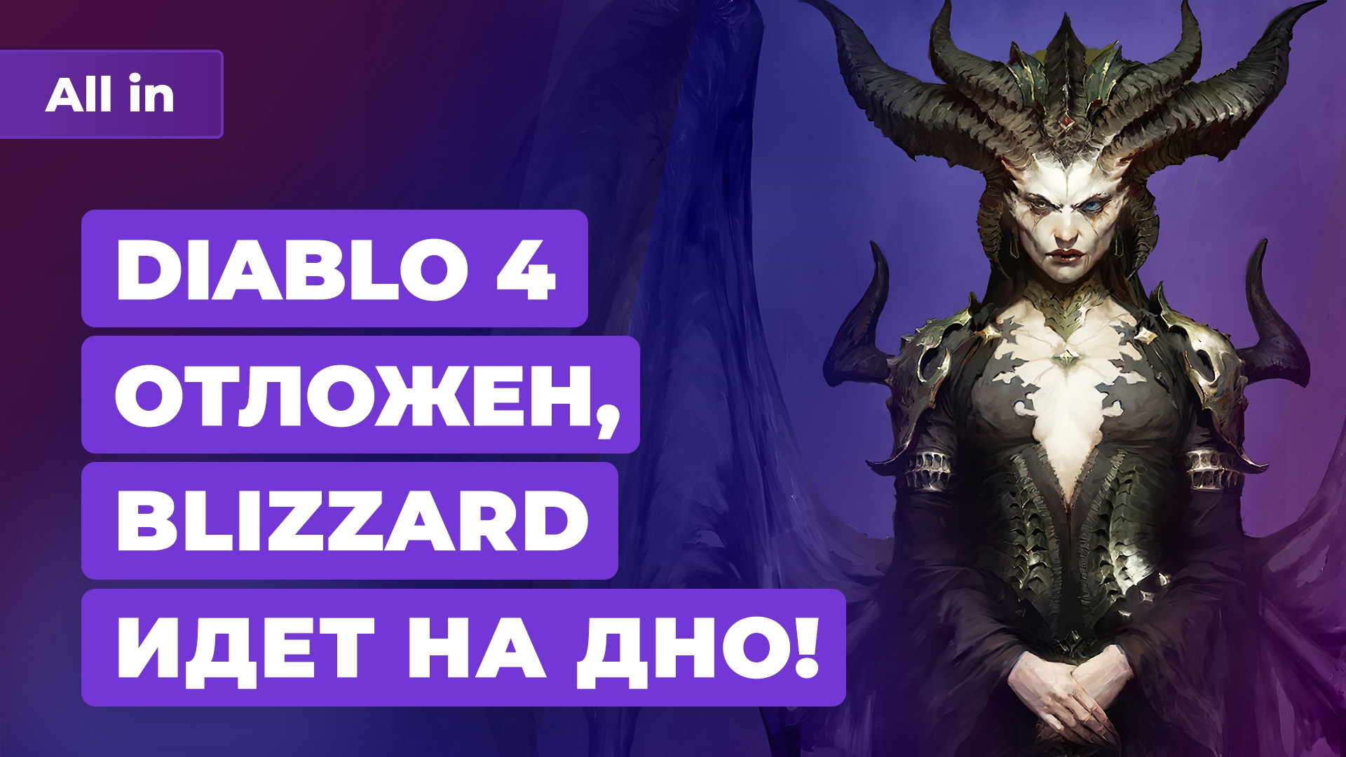 Кризис в Blizzard, Diablo&nbsp;4 отложен, бандиты в Twitch и гиганты в Steam! Игровые новости ALL IN&nbsp;3.11