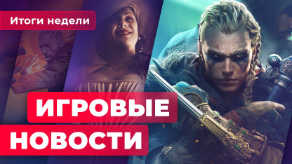 ИГРОВЫЕ НОВОСТИ | E3 2021, Assassin's Creed про крестоносцев, Deadly Premonition&nbsp;2 на ПК