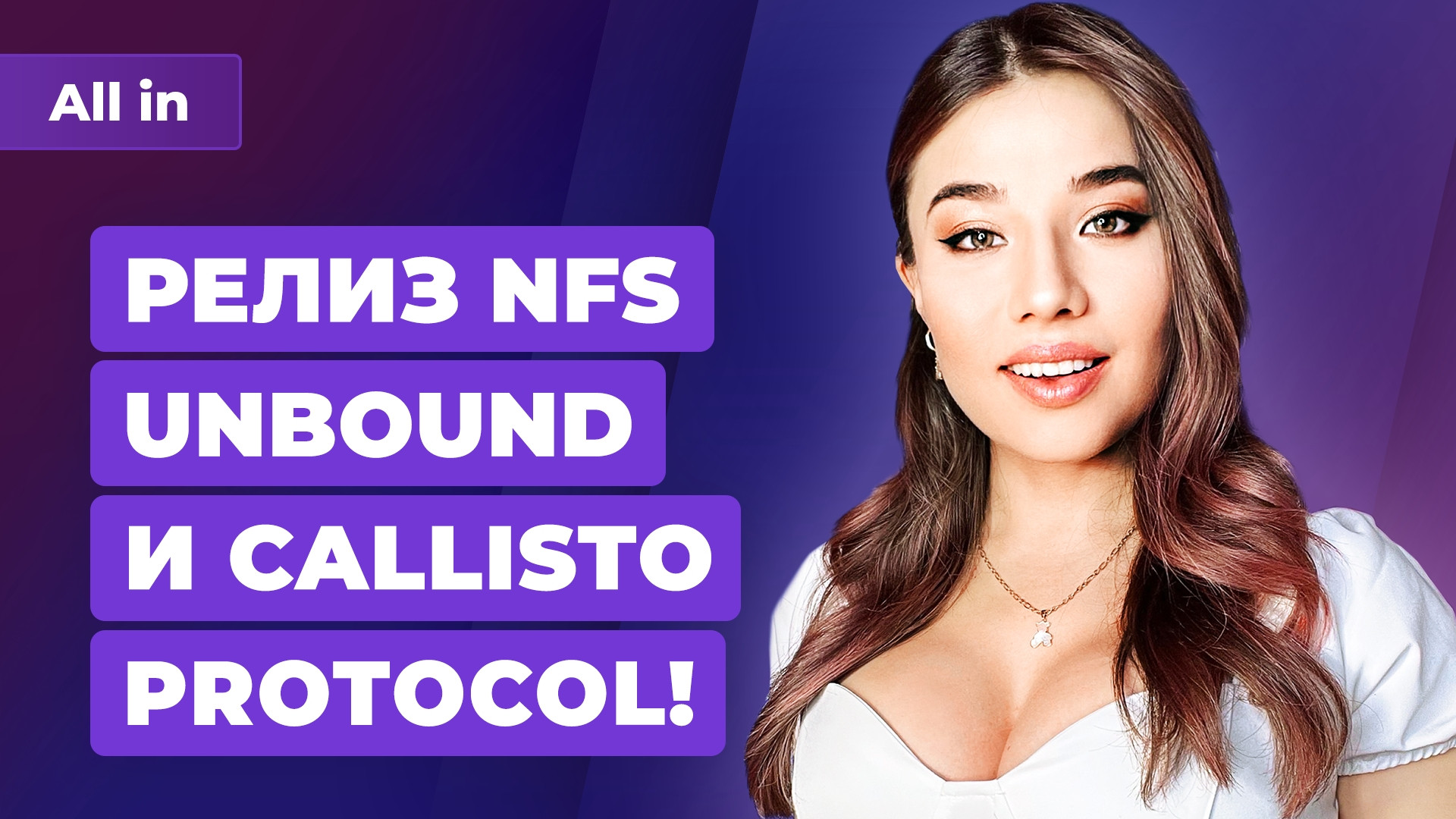 Троллинг TGA, оценки NFS Unbound и Callisto Protocol, Nintendo хочет в Россию? Новости ALL IN 2.12