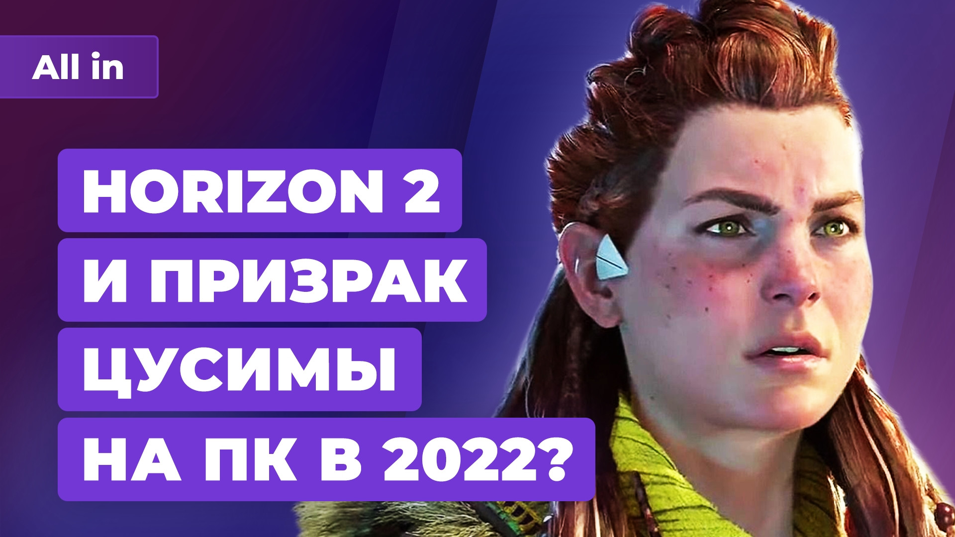 Детали Elden Ring, экзы PS4 и PS5 — Ghost of Tsushima и Horizon&nbsp;2 на ПК? Игровые новости ALL IN&nbsp;5.11