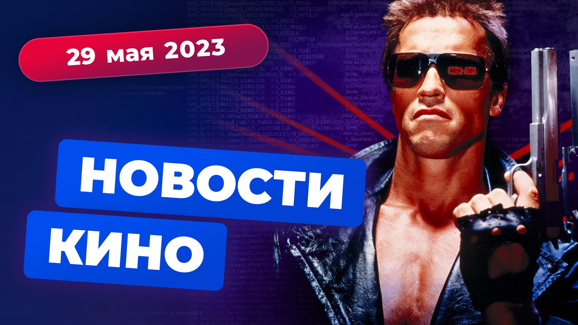 Конец вселенной DC, новый «Терминатор», будущее «Джона Уика» — Конец вселенной DC, новый «Терминатор», будущее «Джона Уика