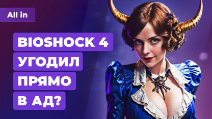 BioShock 4 в аду, анонс GeForce 4060, халява в EGS и Steam. Игровые новости ALL IN 19.5