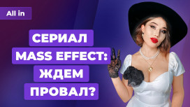 Сериал по Mass Effect не нужен? Uncharted урезали на PC, ретро в России Игровые новости ALL IN 26.11